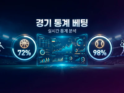 통계 베팅