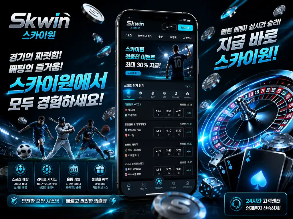 스크윈 SKWIN 스포츠토토 카지노